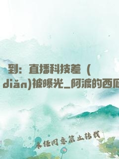 簽到：直播科技差點(diǎn)被曝光