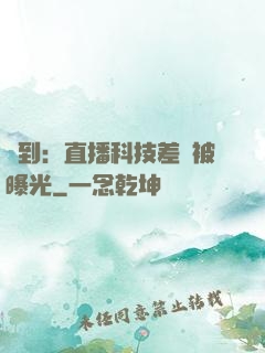 簽到：直播科技差點被曝光