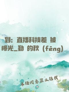 簽到：直播科技差點被曝光