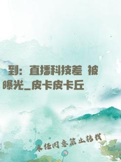 簽到：直播科技差點被曝光