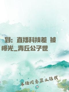 簽到：直播科技差點被曝光