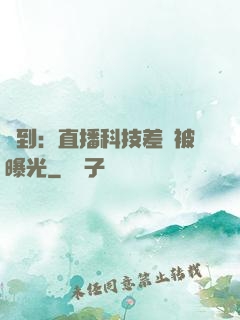 簽到：直播科技差點被曝光