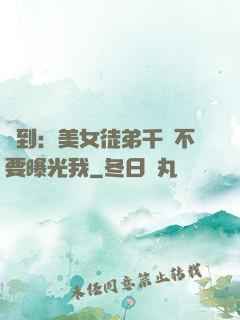簽到：美女徒弟千萬不要曝光我