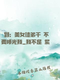 簽到：美女徒弟千萬不要曝光我