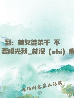 簽到：美女徒弟千萬不要曝光我