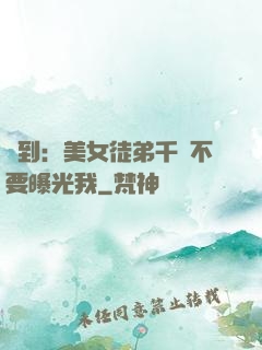 簽到：美女徒弟千萬不要曝光我