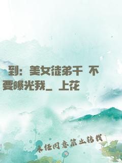 簽到：美女徒弟千萬不要曝光我