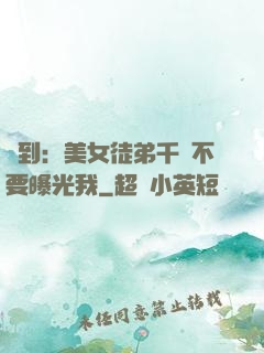 簽到：美女徒弟千萬不要曝光我