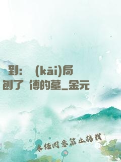 簽到：開(kāi)局刨了師傅的墓