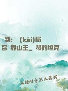 簽到：開(kāi)局召喚靠山王
