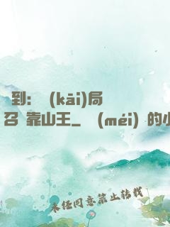 簽到：開(kāi)局召喚靠山王