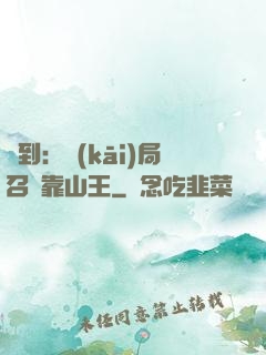 簽到：開(kāi)局召喚靠山王