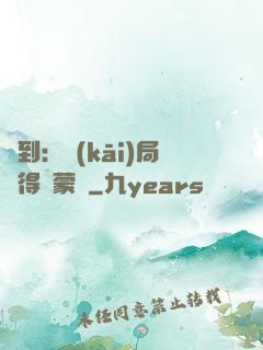 簽到：開(kāi)局獲得鴻蒙體