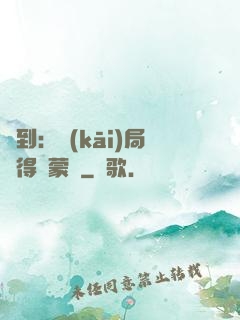 簽到：開(kāi)局獲得鴻蒙體