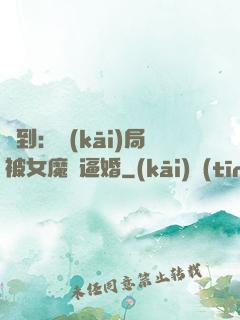 簽到：開(kāi)局被女魔頭逼婚