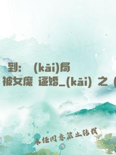 簽到：開(kāi)局被女魔頭逼婚