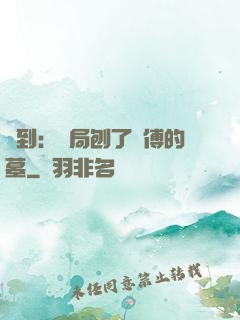 簽到：開局刨了師傅的墓