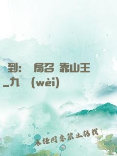 簽到：開局召喚靠山王