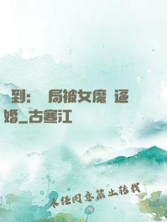 簽到：開局被女魔頭逼婚