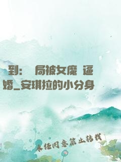 簽到：開局被女魔頭逼婚