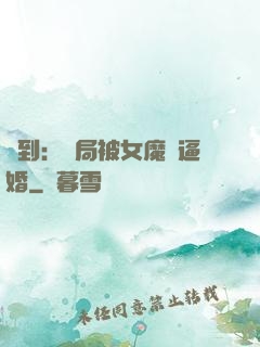 簽到：開局被女魔頭逼婚