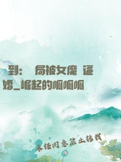 簽到：開局被女魔頭逼婚