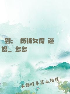 簽到：開局被女魔頭逼婚