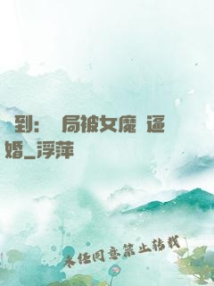 簽到：開局被女魔頭逼婚