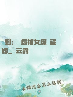 簽到：開局被女魔頭逼婚