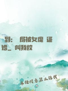 簽到：開局被女魔頭逼婚