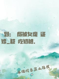 簽到：開局被女魔頭逼婚