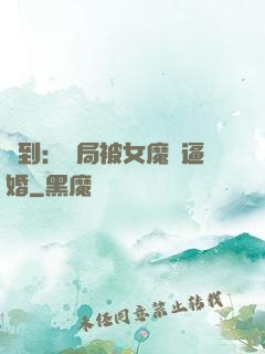 簽到：開局被女魔頭逼婚