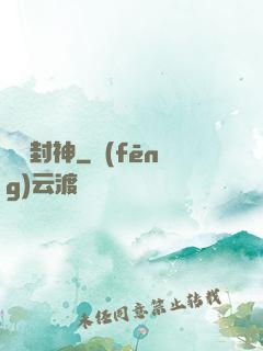 簽約封神