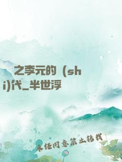 籃壇之李元的時(shí)代