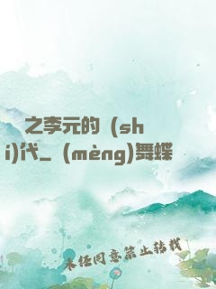 籃壇之李元的時(shí)代