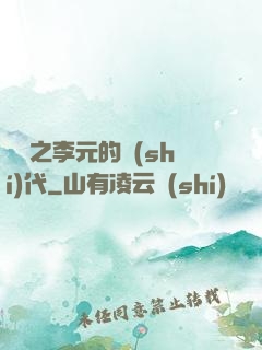 籃壇之李元的時(shí)代