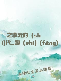籃壇之李元的時(shí)代