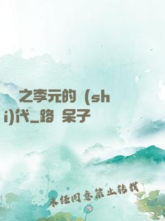 籃壇之李元的時(shí)代