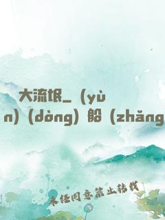 籃壇大流氓