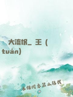 籃壇大流氓