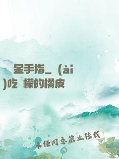 籃壇金手指