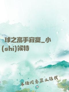 籃球之高手寂寞
