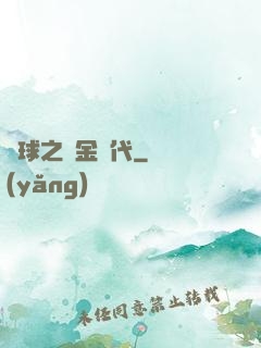 籃球之黃金時代