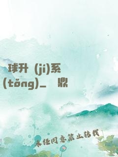 籃球升級(jí)系統(tǒng)