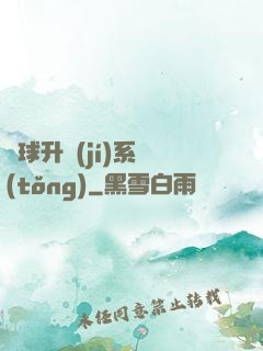 籃球升級(jí)系統(tǒng)