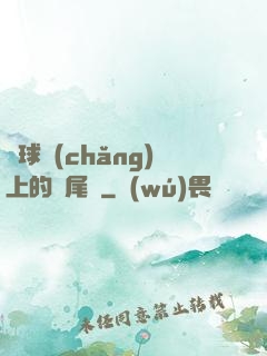 籃球場(chǎng)上的馬尾辮
