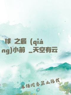 籃球夢之最強(qiáng)小前鋒