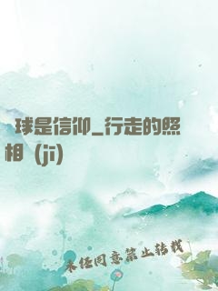 籃球是信仰