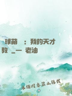 籃球萌寶貝：我的天才教練