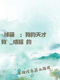 籃球萌寶貝：我的天才教練